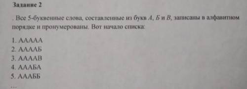 Все 5-буквенные слова, составленные из букв А,Б и В, записаны в алфавитном порядке и пронумерованы.