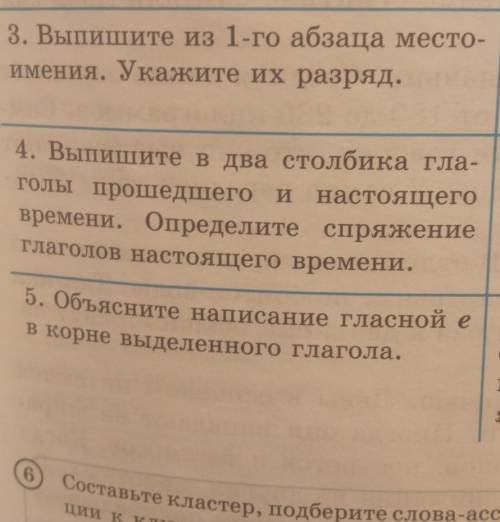 3. Выпишите из 1-го абзаца место- имения. Укажите их разряд. 4. Выпишите в два столбика гла- голы и