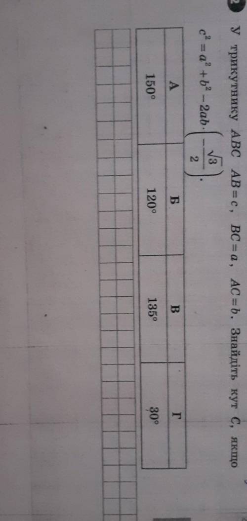 У трикутнику ABC АВас, ВС = a, AC a b. Знайдіть кут с, изкщо 13 с a+b - 2ab 2