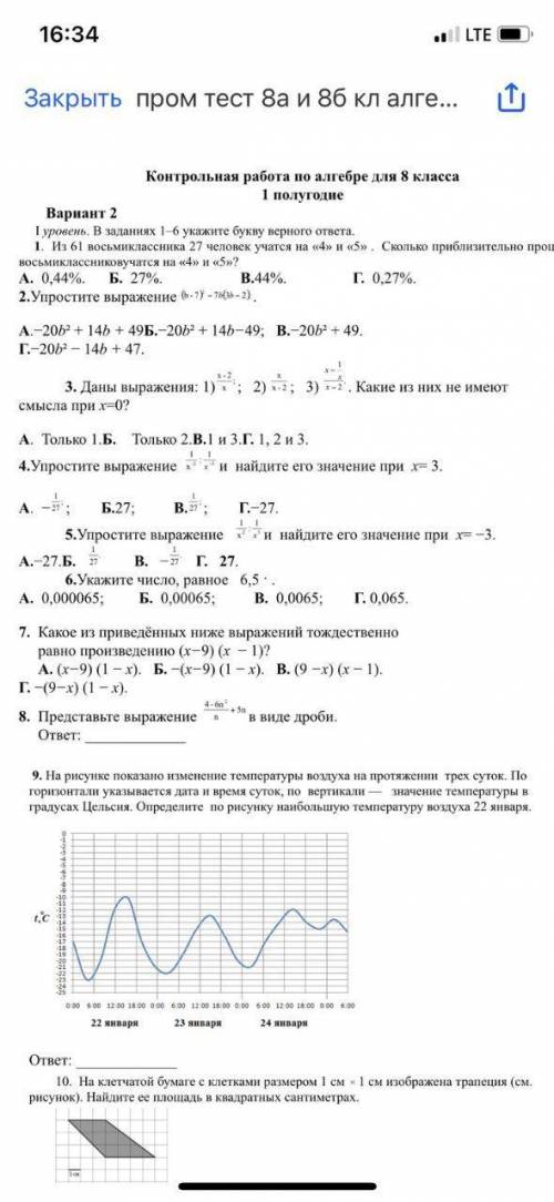 мне. Это максимально . Решите этот тест по математике за 8 класс, первое полугодие.