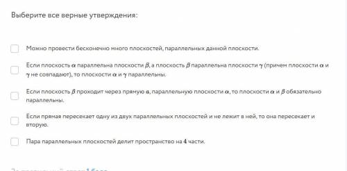 Выберите все верные утверждения:Можно провести бесконечно много плоскостей, параллельных данной плос