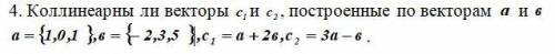 Коллинеарны ли векторы С1 и С2