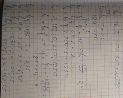 1) b1 ; b2 ; 10 ; b4 ; 250 ; b6 Найдите b1,b2,b4,b62) -0.75; b2; b3; b4; -60.75; b6Найдите b2,b3,b4,