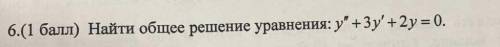 Найти общее решение уравнение