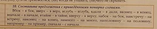 10. Составьте предложения с приведёнными попарно словами. B6ox-B бок, вверх - в верх, pi ray overlin
