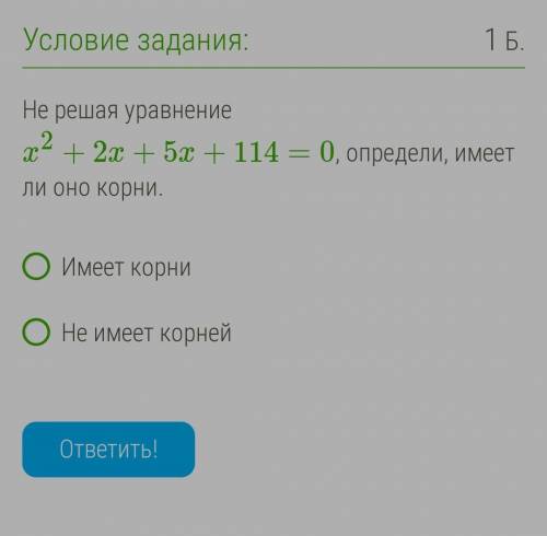 Не решая уравнение x2+2x+5x+114=0, определи, имеет ли оно корни