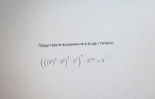 Представьте выражение в виде степени (((5³)⁶×5⁶)³×5⁷)⁹:5⁷¹⁰= 5(тут неизвестная степень) фото выше