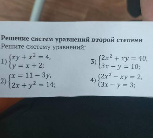 Решение систем уравнений второй степени Решите систему уравнени