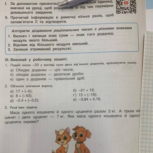 1. Подай число – 20 у вигляді суми двох від'ємних доданків, враховуючи умову. а) Обидва доданки цілі