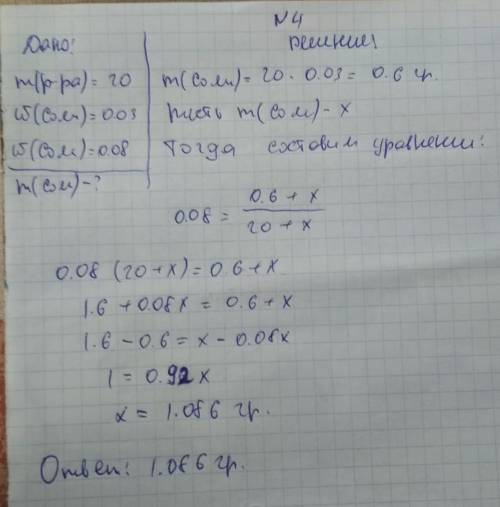1. Какая масса соли и какая масса воды потребуется для приготовления 150 г 5%-ного раствора соли? 2.