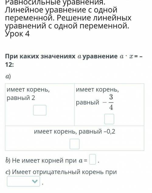 При каких значениях a уравнение a · x = –12: a)имеет корень, равный 2имеет корень, равный имеет коре