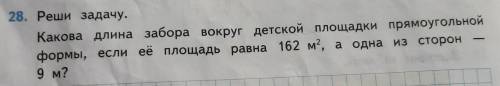 28. Реши задачу. Какова длина забора вокруг детской площадки прямоугольной формы, если её площадь ра