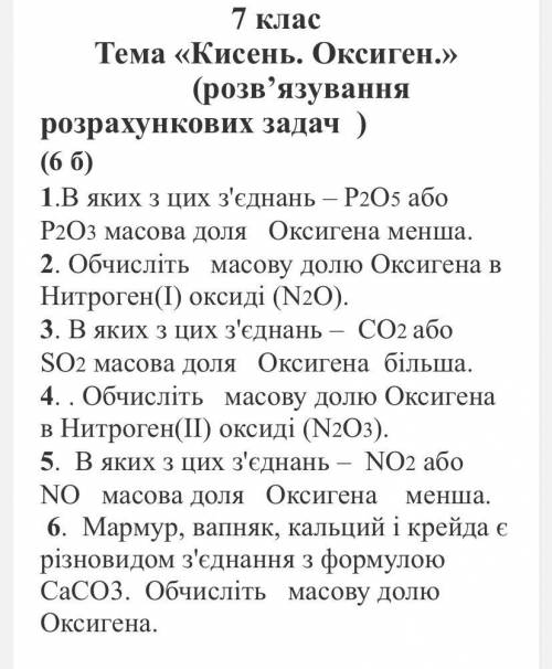 7 клас Тема «Кисень. Оксиген.» (розв’язування розрахункових задач ) зробити умоляю