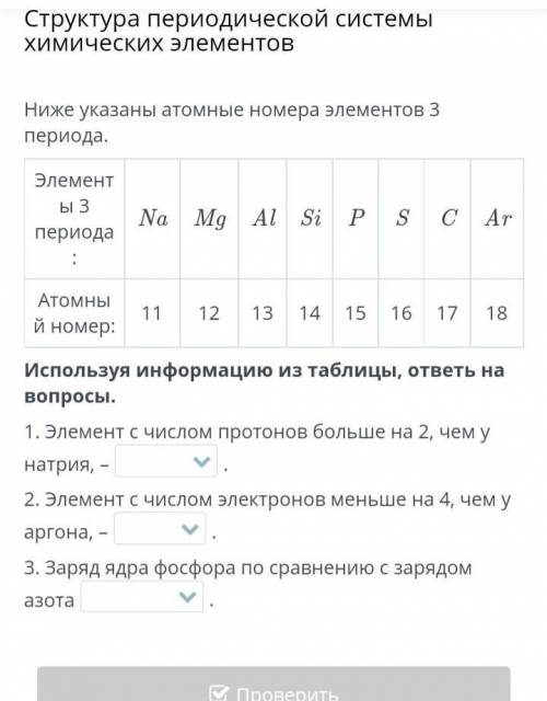 Структура периодической системы химических элементов Ниже указаны атомные номера элементов 3 периода