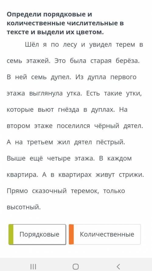 Я по лесу и увидел терем в семь этажей. Это была старая берёза. В ней семь дупел. Из дупла первого э