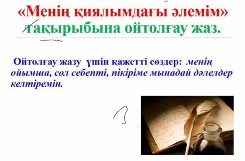 Менің қиялымдағы әлемі тақырыбына ойтолғау жаз 7 сөйлем