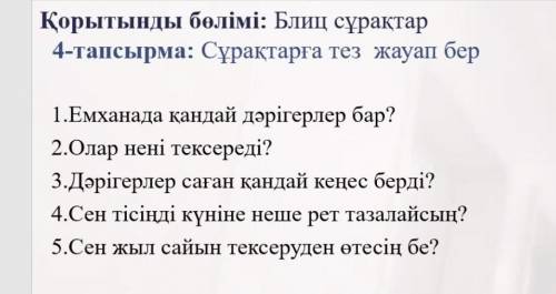 ответьте на вопросы каз яз 5 класс учебник Р.СРахметов 2 часть : очень нужно (не тороплю) Фото вопро