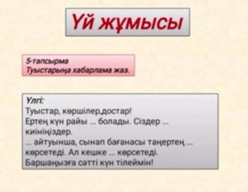 с қазақ тілі нужно вставить слова