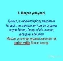 по казахскому надо Қандай сөздер қандай мақсат үстеулермен тіркеседі, сөз тіркесін құрап жаз.