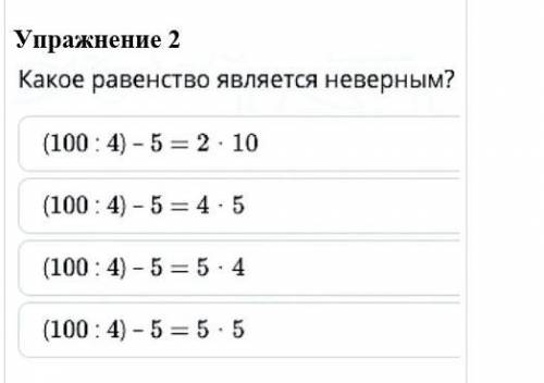 Упражнение 2 Какое равенство является неверным надо