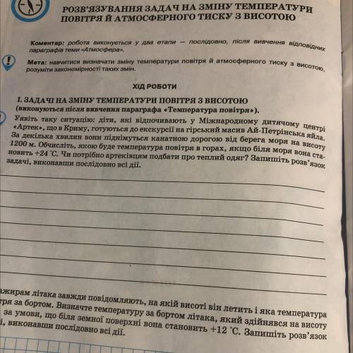 І. ЗАДАЧІ НА ЗМІНУ ТЕМПЕРАТУРИ ПОВІТРЯ З висотою (виконуються після вивчення параграфа «Температура