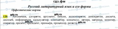Составить сложные предложения (2-ССП+2-СПП), включив слова из первой строчки упражнения 120. Объясни