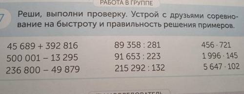 РАБОТА В ГРУППЕ 7 Реши, выполни проверку. Устрой с друзьями соревно- вание на быстроту и правильност
