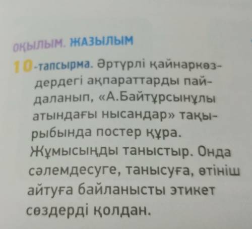 Оқылым. ЖАЗЫЛЫМ 10-тапсырма. Әртүрлі қайнаркөз- дердегі ақпараттарды пай- даланып, «А.Байтұрсынұлы а