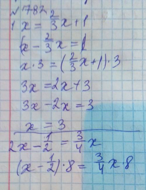 782. 1) x=2/3x+1 2) x-1/2=3/4x3) x-2/3=5/6x4) 1 4/5y=y+45) 2/3y-1/3=5/9y6) 3/4y-2/3=7/12yрешите