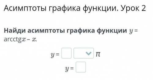 Найди асимптоты графика функции y = arcctgx – x.