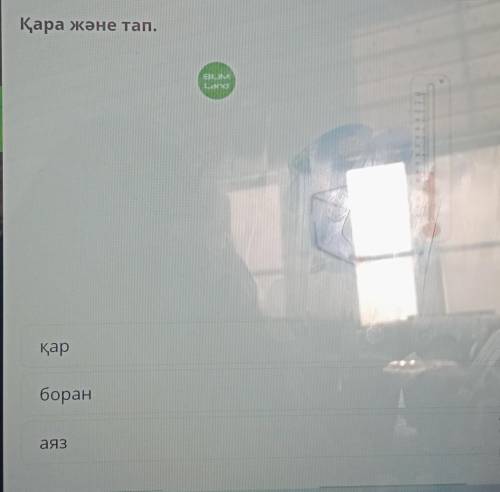 Қара және тап қар боран аяз