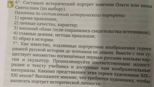 Составьте исторический портрет княгни Ольги или Князя Святослава