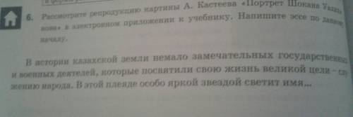 Расмотрите репродукцию картины А.Кастеевав Электроном приложении к усебнику .Напишите эссе по даному