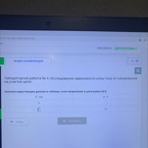 Заполните не достающие данные в таблице, если напряжение в цепи равно 24 В.