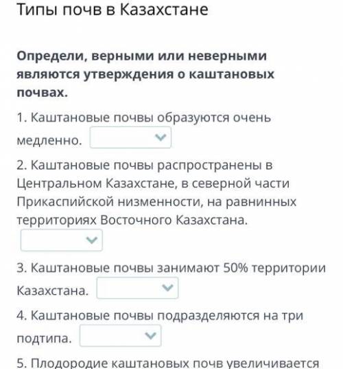 Типы почв в Казахстане Определи, верными или неверными являются утверждения о каштановых почвах. 1.