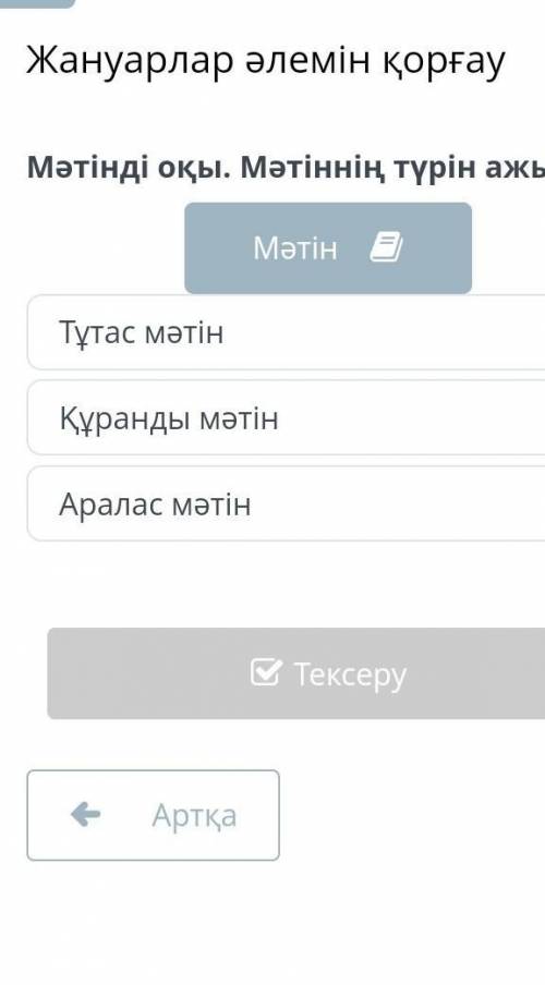 Мәтінді оқы мәтінін түрін ажырат есть иче 2 3 4 5 6 7 8 9