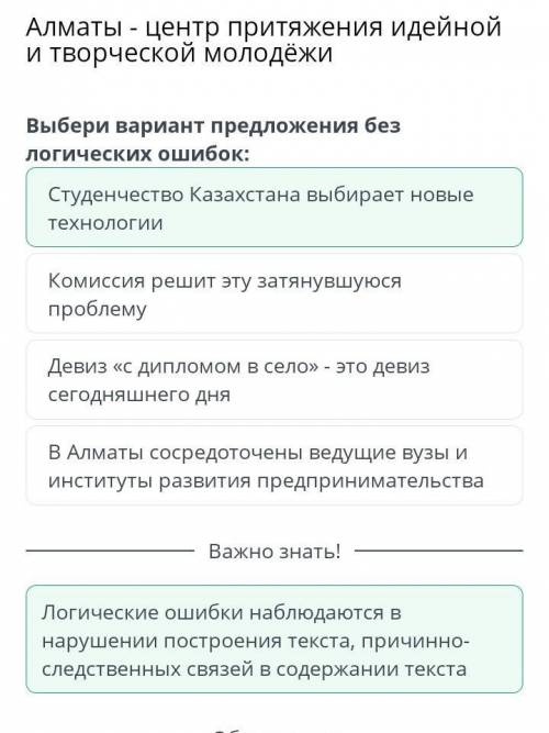 Алматы - центр притяжения идейной и творческой молодёжи Выбери вариант предложения без логических ош