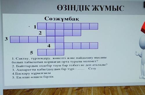 3 2 4 Сөзжұмбак 5 1. Сактау , түрлендіру , женелтi және пайдалану нысаны болып табылатын коршаған ор