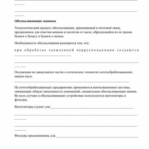 При обработке запылённой корреспонденции создаются
