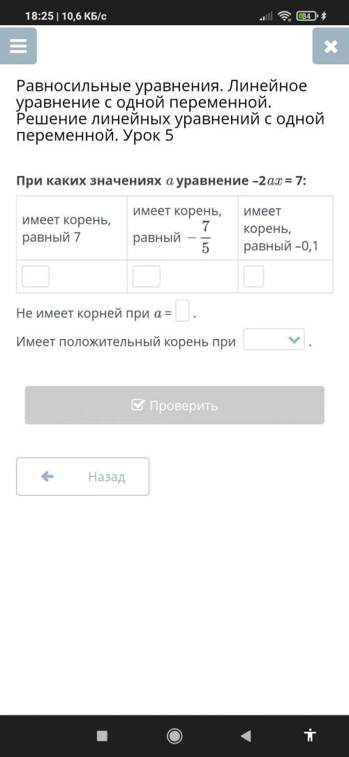 При каких значениях а уравнение -2ax = 7: имеет имеет корень, равный? имеет корень, 7 равный 5 корен