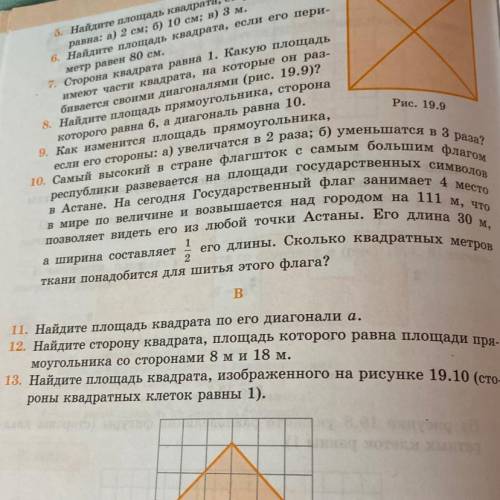 11. Найдите площадь квадрата по его диагонали а. 12. Найдите сторону квадрата, площадь которого равн