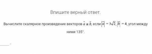 Вычислите скалярное произведение векторов a и b если модуль вектора a=3вкорне 2, а модуль вектора b=