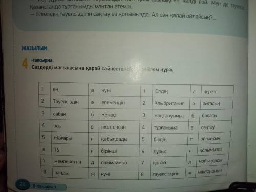 . нужно составить 8 предложений из 4 слов на казахском языке, которые даны в таблице (со смыслом)