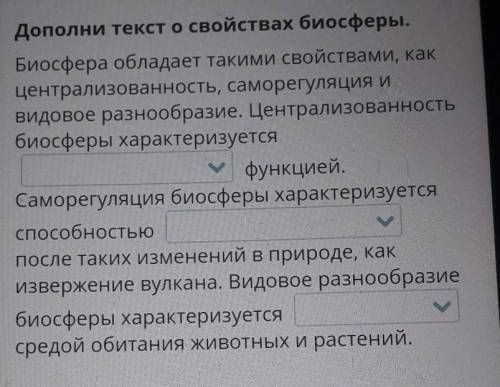 Дополни текст о свойствах биосферы