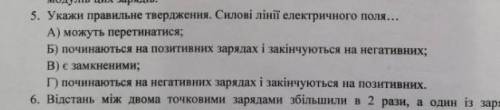 Укажи правильне твердження. Силові лінії електричного поля...