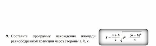 составьте программу нахождения площади равнобедренной трапеции через стороны a b c. составить на Pyt