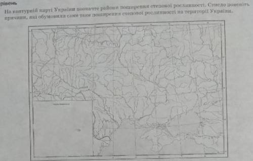 На контурні карті України позначте райони поширення степової рослинності. Стисло поясніть причини, я