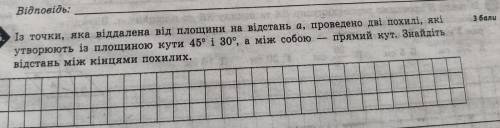 із точки яка віддалена від площин на відстані a проведено дві похилі які утворюють із площиною кути