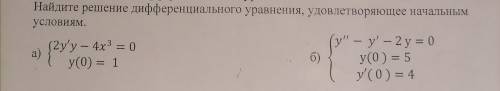 очень нужно решить задание а) {2у'у-4х^ 3=0у(0)=1б) {у''-у'-2у=0у(0)=5у'(0)=4