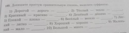188. Допишите простую сравнительную степень, выделите суффиксы.